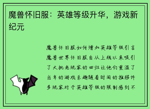 魔兽怀旧服：英雄等级升华，游戏新纪元