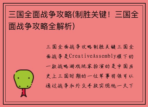 三国全面战争攻略(制胜关键！三国全面战争攻略全解析)